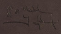 Artist Signature of Nathan Youngblood (1954- ) Deer Path, Santa Clara Pueblo Potter